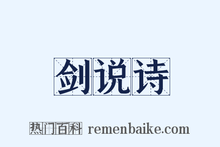剑说诗是什么意思的图片
